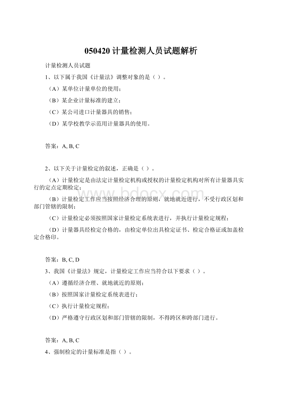 050420计量检测人员试题解析.docx_第1页