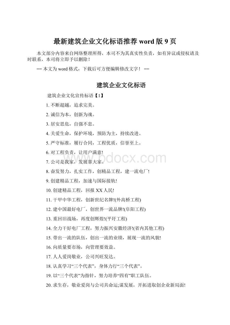 最新建筑企业文化标语推荐word版 9页Word文档下载推荐.docx