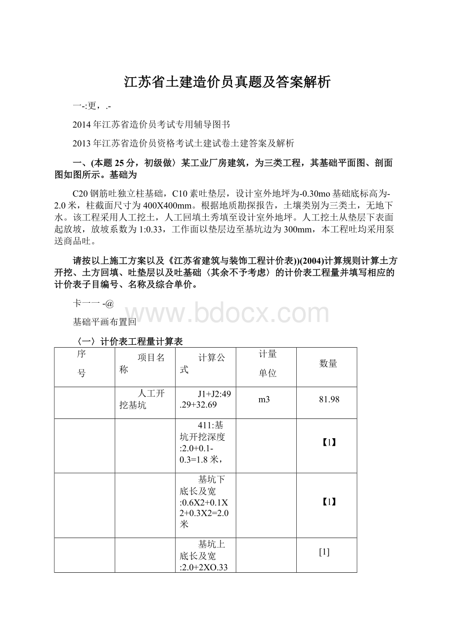 江苏省土建造价员真题及答案解析.docx_第1页