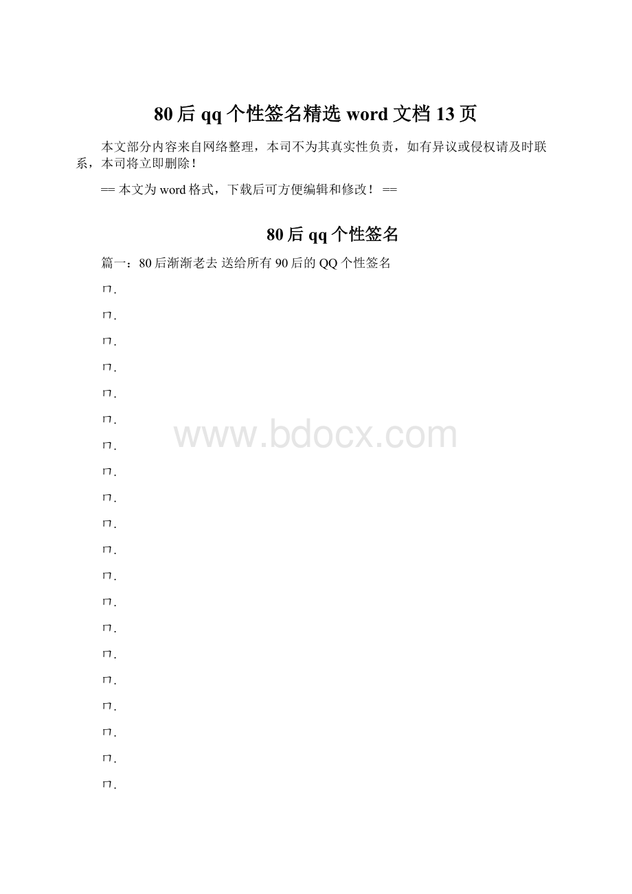 80后qq个性签名精选word文档 13页Word格式文档下载.docx