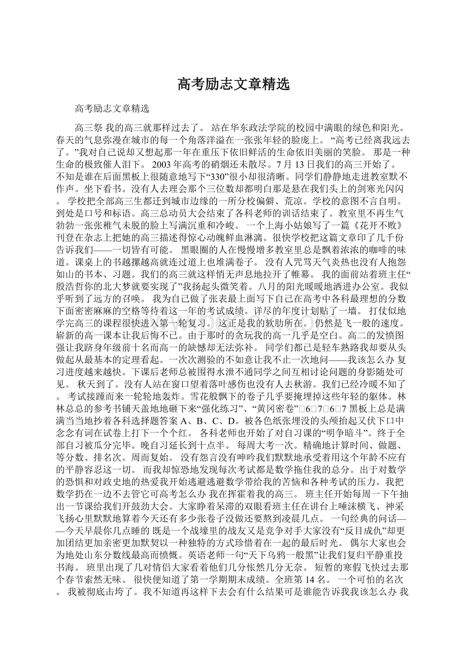 高考励志文章精选文档格式.docx