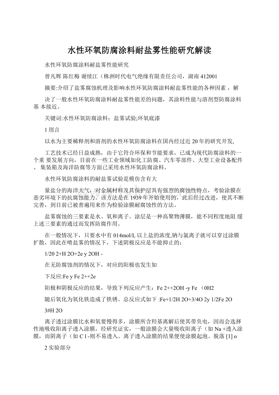 水性环氧防腐涂料耐盐雾性能研究解读.docx