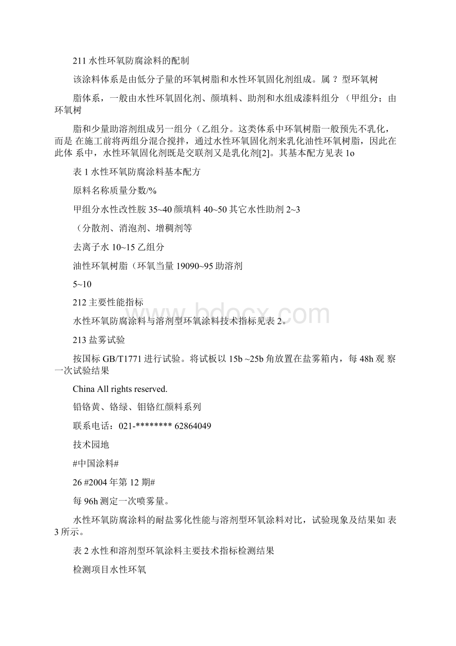 水性环氧防腐涂料耐盐雾性能研究解读.docx_第2页