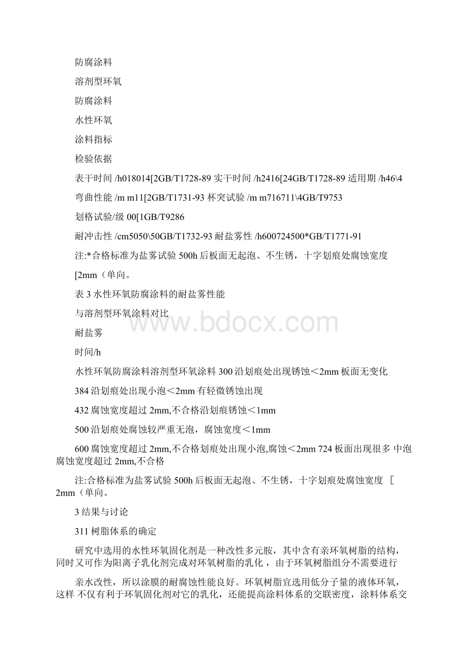 水性环氧防腐涂料耐盐雾性能研究解读.docx_第3页