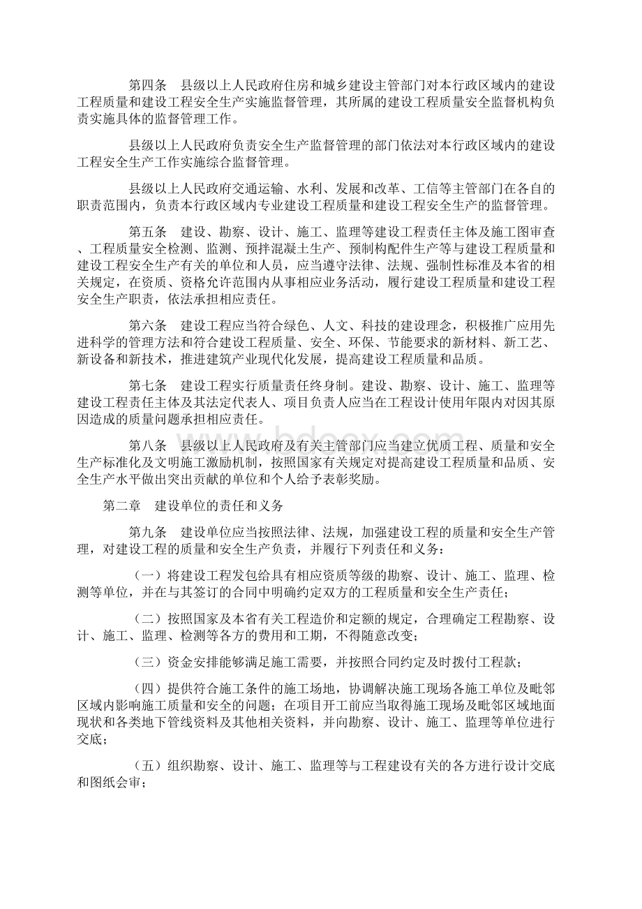 甘肃省建设工程质量和建设工程安全生产管理条例修订Word文件下载.docx_第2页