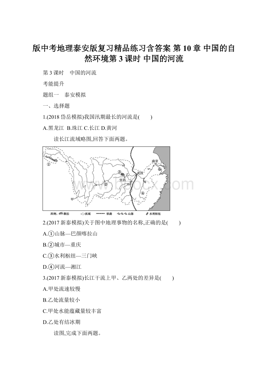 版中考地理泰安版复习精品练习含答案 第10章 中国的自然环境第3课时 中国的河流.docx