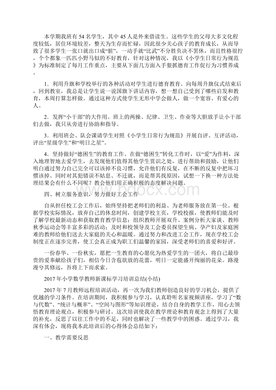 小学数学教师工作总结与小学数学教师新课标学习培训总结小结汇编doc.docx_第2页