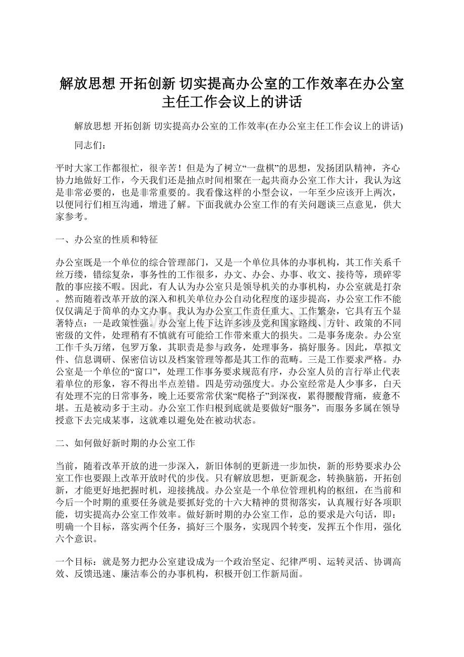 解放思想 开拓创新 切实提高办公室的工作效率在办公室主任工作会议上的讲话Word文档格式.docx_第1页