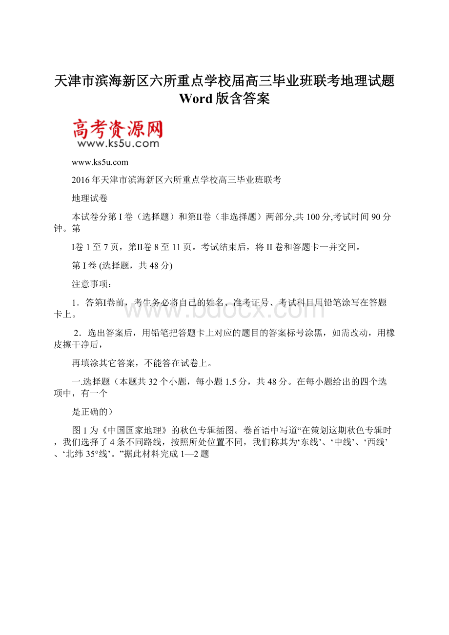 天津市滨海新区六所重点学校届高三毕业班联考地理试题 Word版含答案Word格式.docx