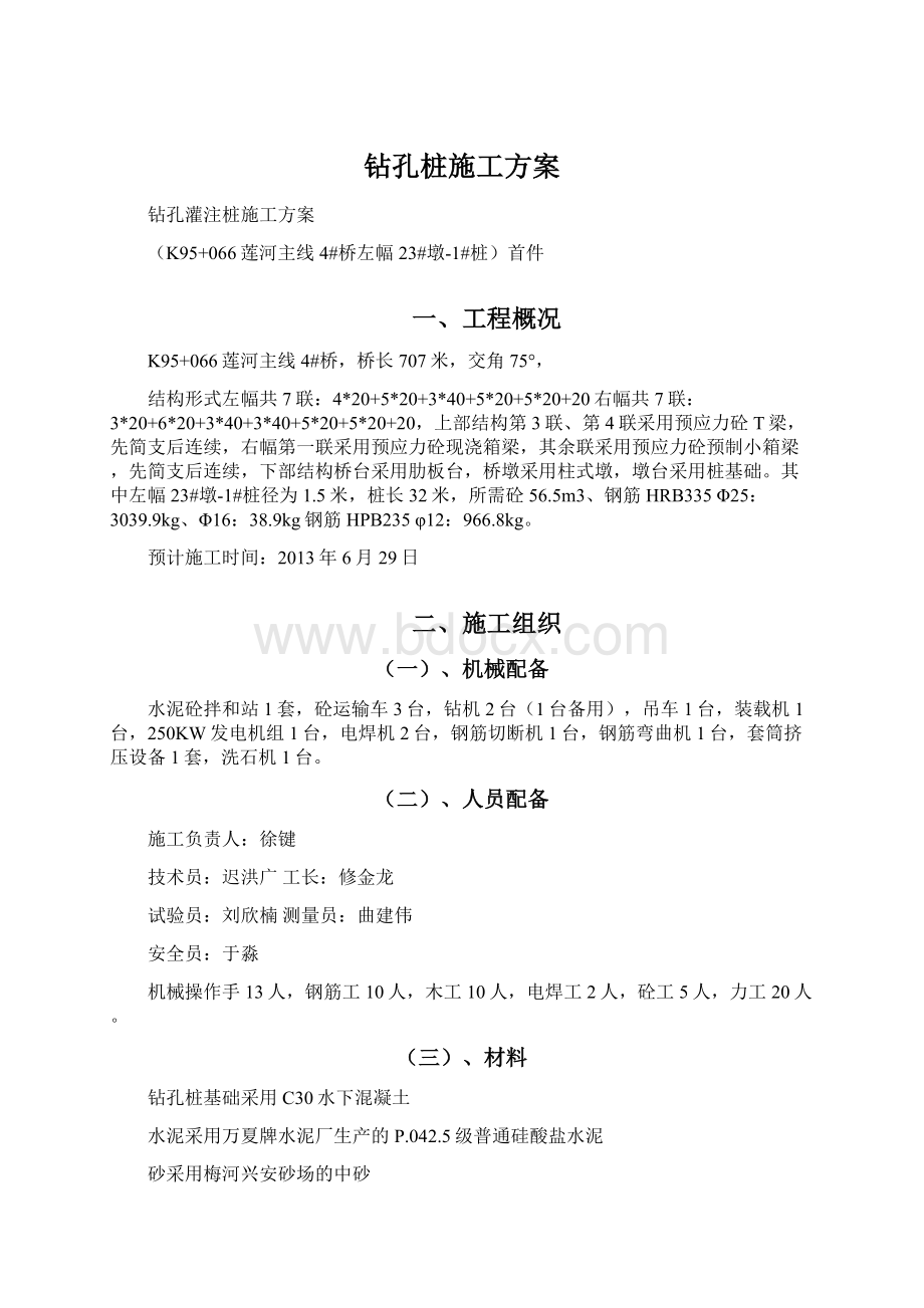 钻孔桩施工方案.docx