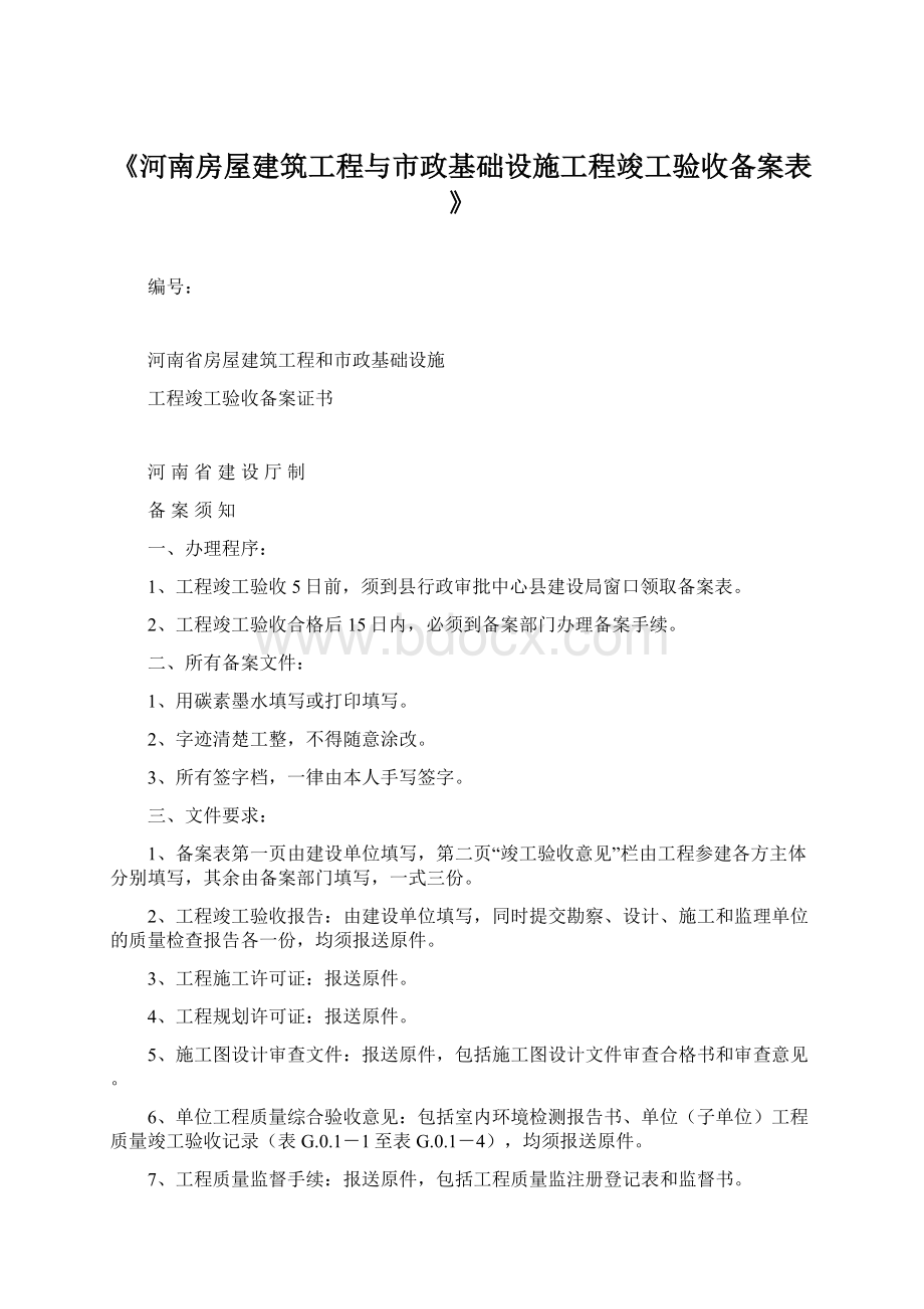 《河南房屋建筑工程与市政基础设施工程竣工验收备案表》.docx