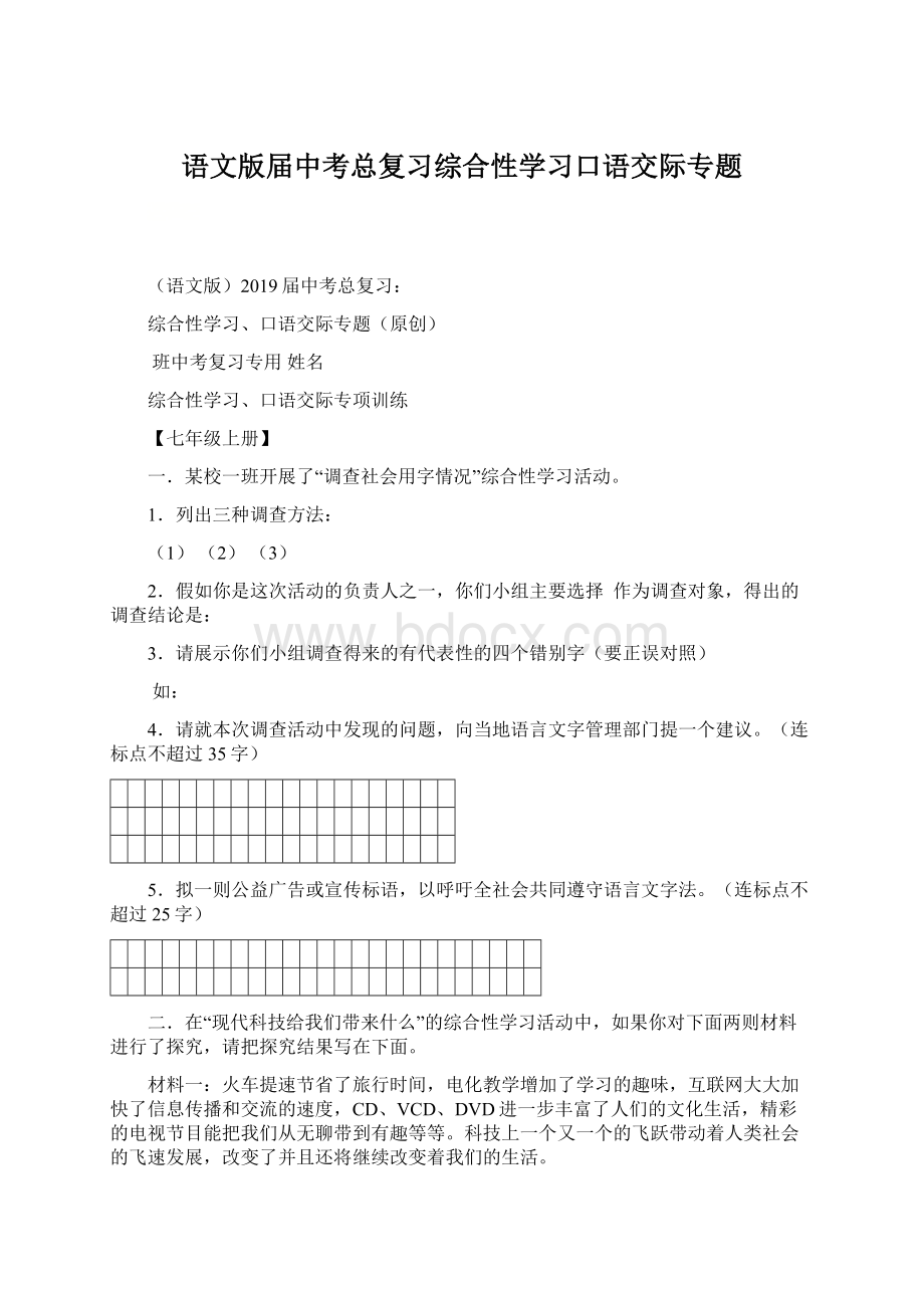 语文版届中考总复习综合性学习口语交际专题Word格式文档下载.docx