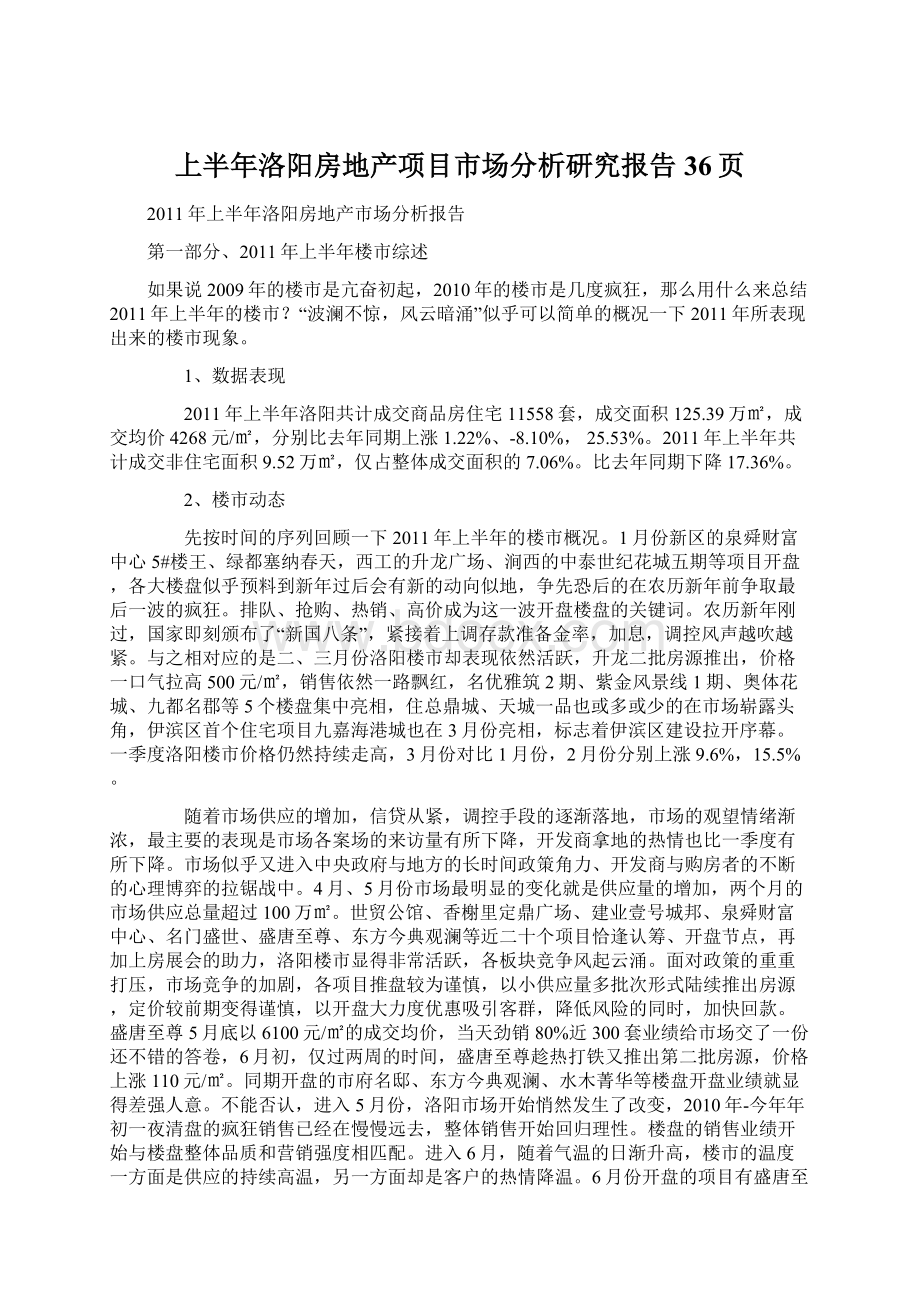 上半年洛阳房地产项目市场分析研究报告36页.docx