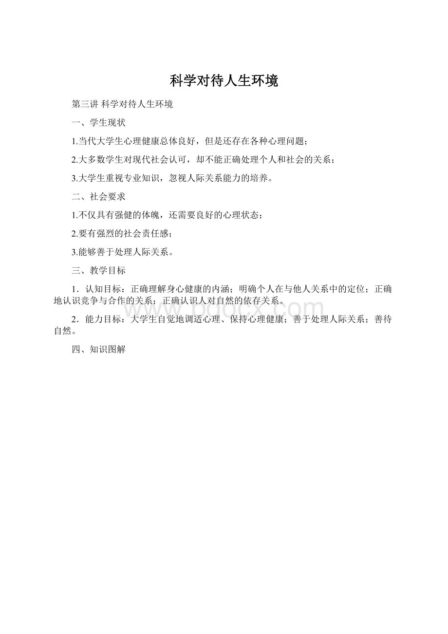 科学对待人生环境Word格式.docx