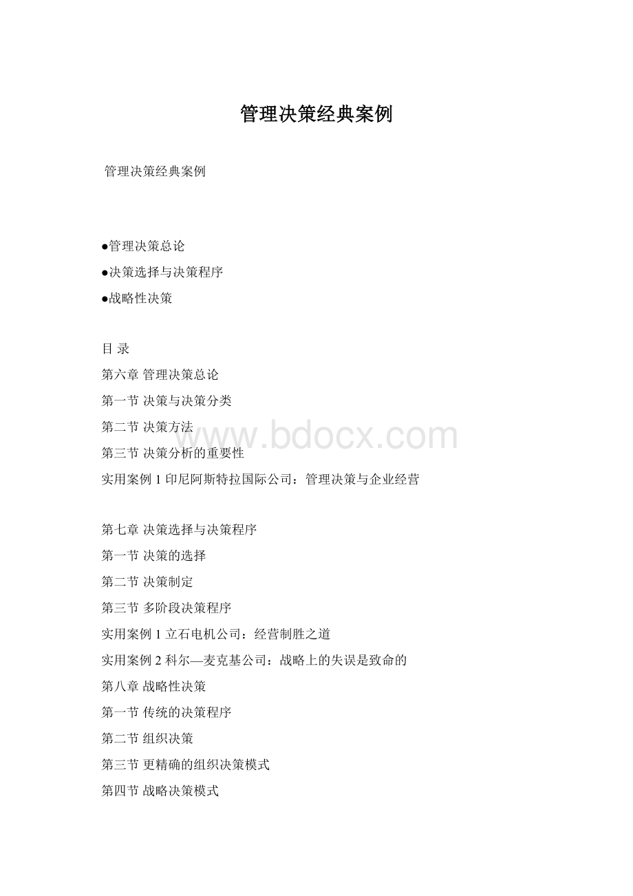 管理决策经典案例文档格式.docx