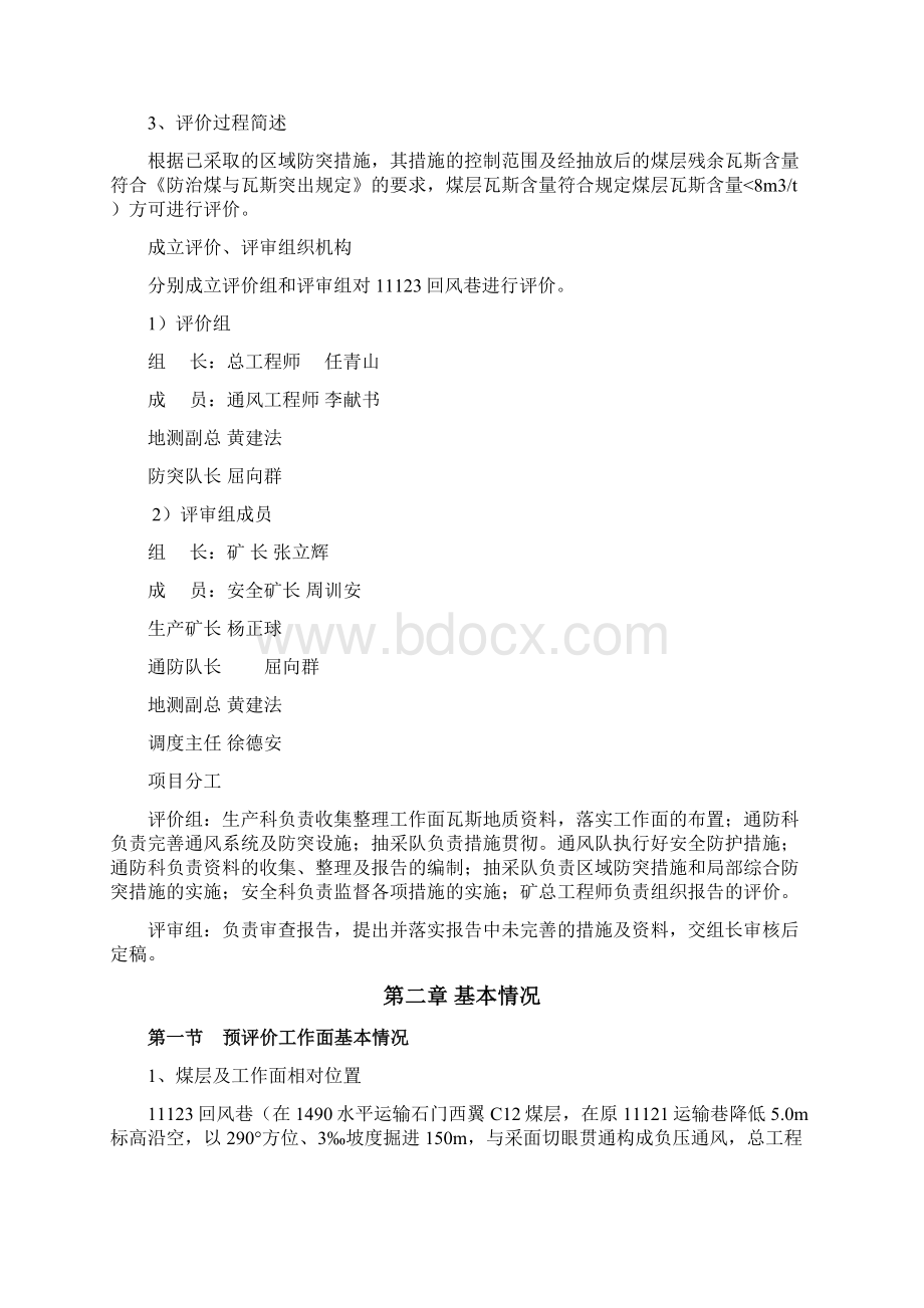 11123回风巷消突评价报告Word格式文档下载.docx_第2页