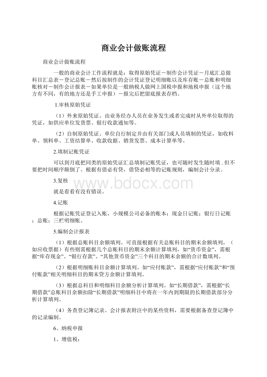 商业会计做账流程Word格式.docx_第1页