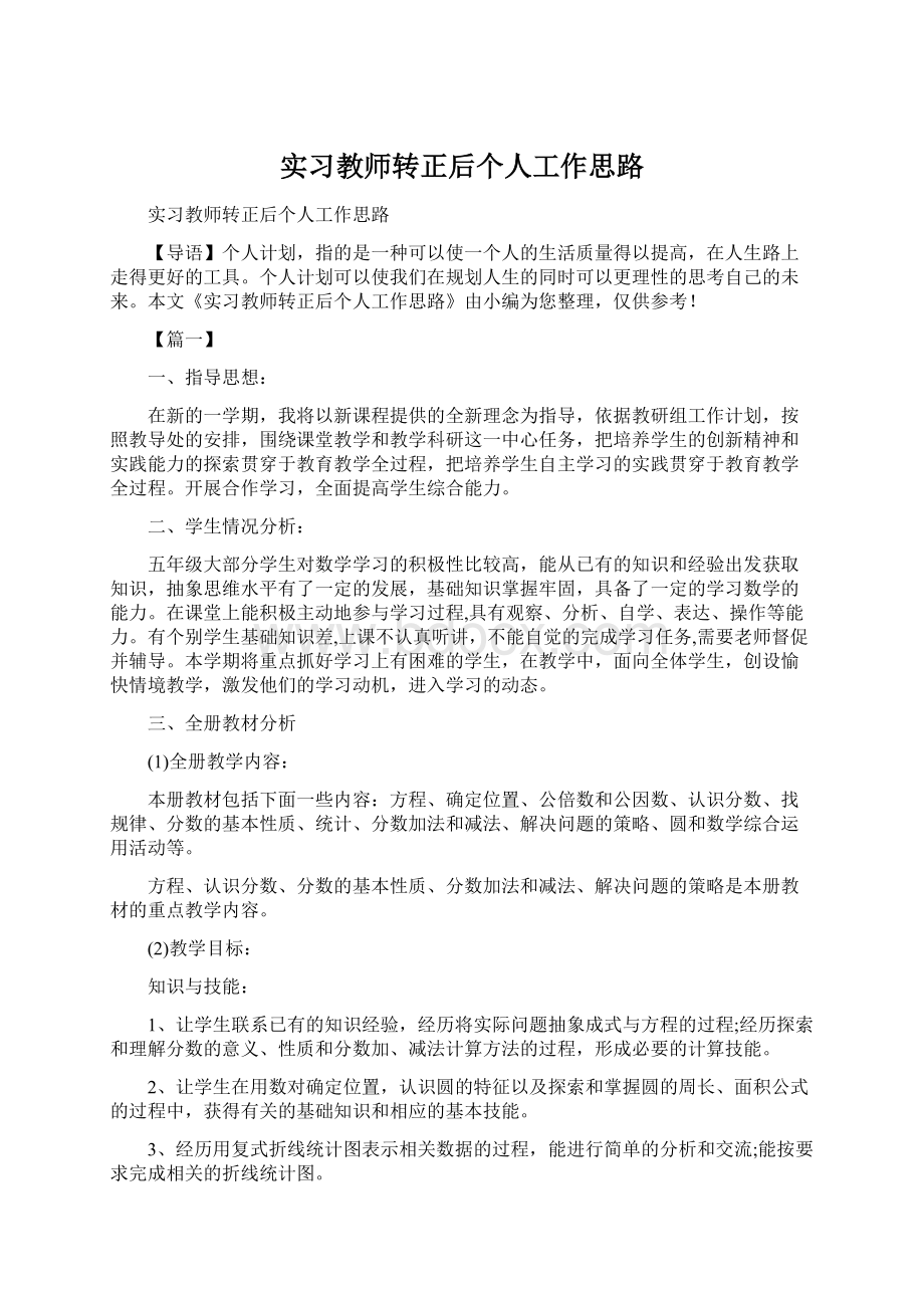 实习教师转正后个人工作思路.docx_第1页