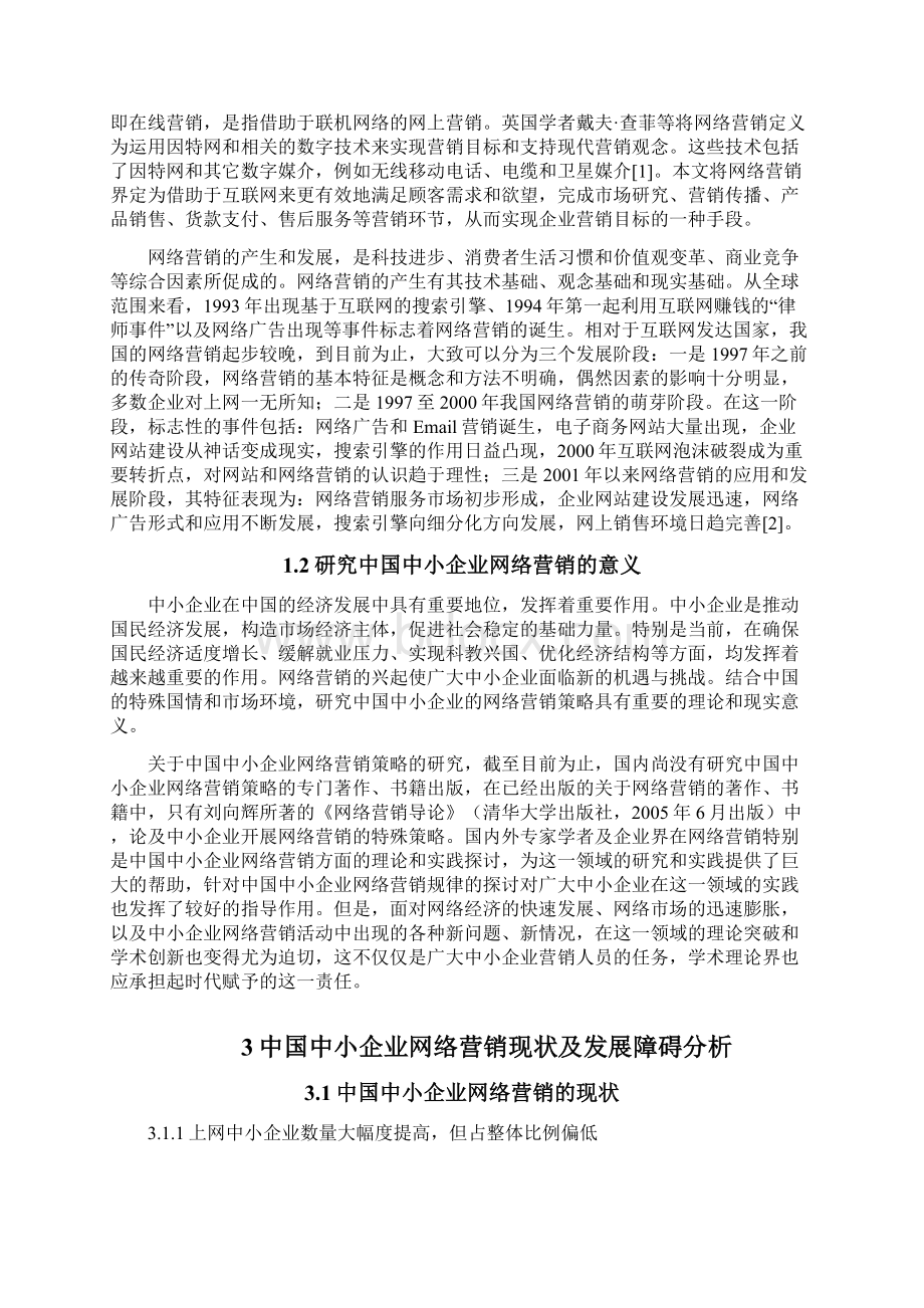 中小微企业互联网营销推广策略研究报告文档格式.docx_第2页