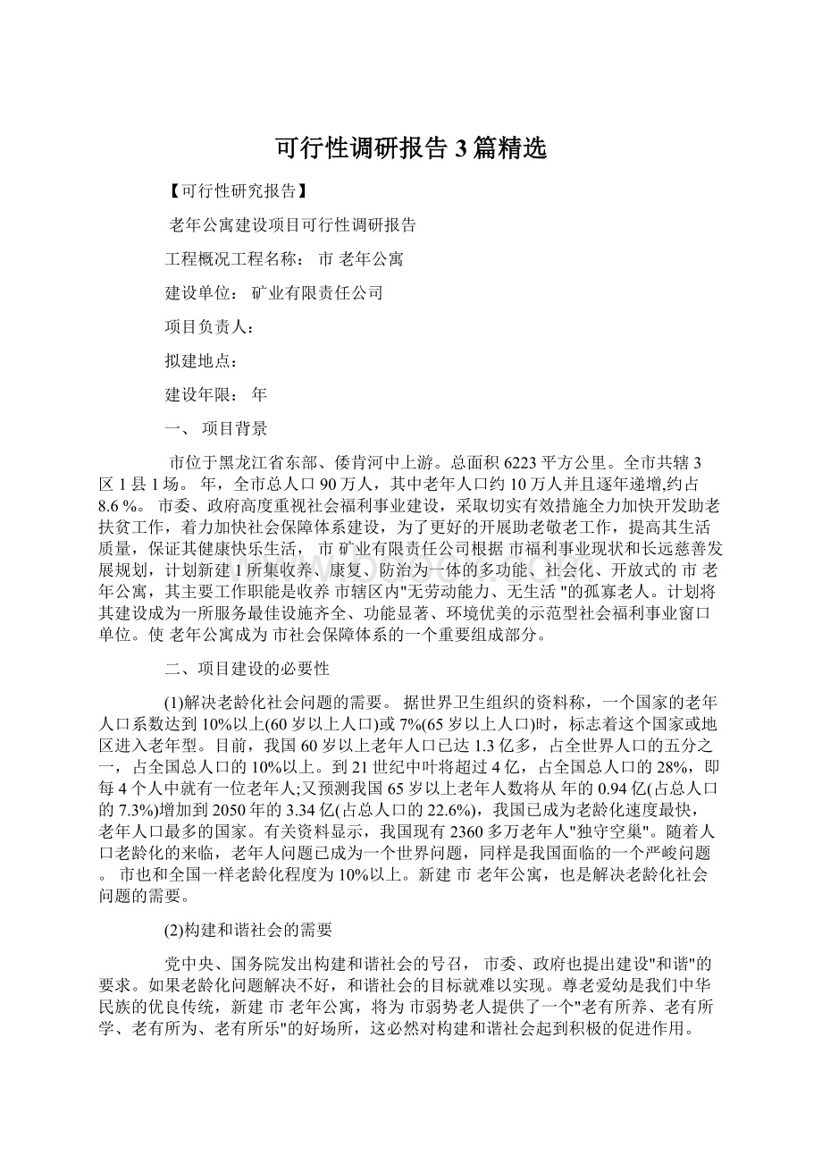 可行性调研报告3篇精选.docx