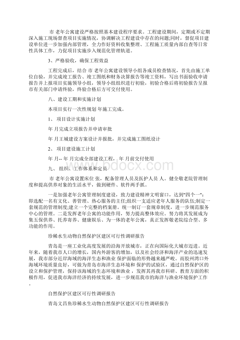 可行性调研报告3篇精选Word格式文档下载.docx_第3页