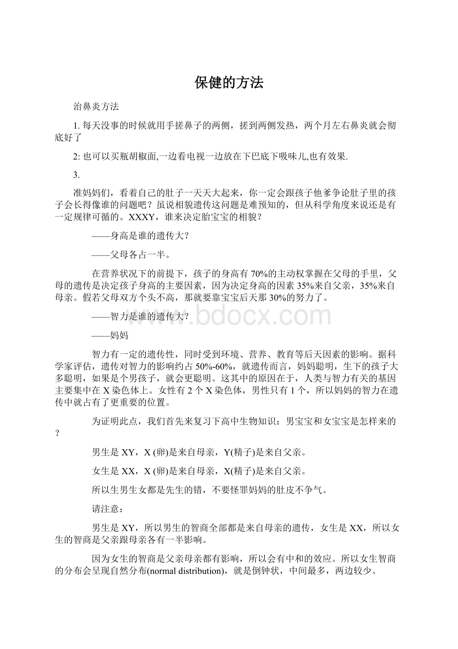 保健的方法文档格式.docx