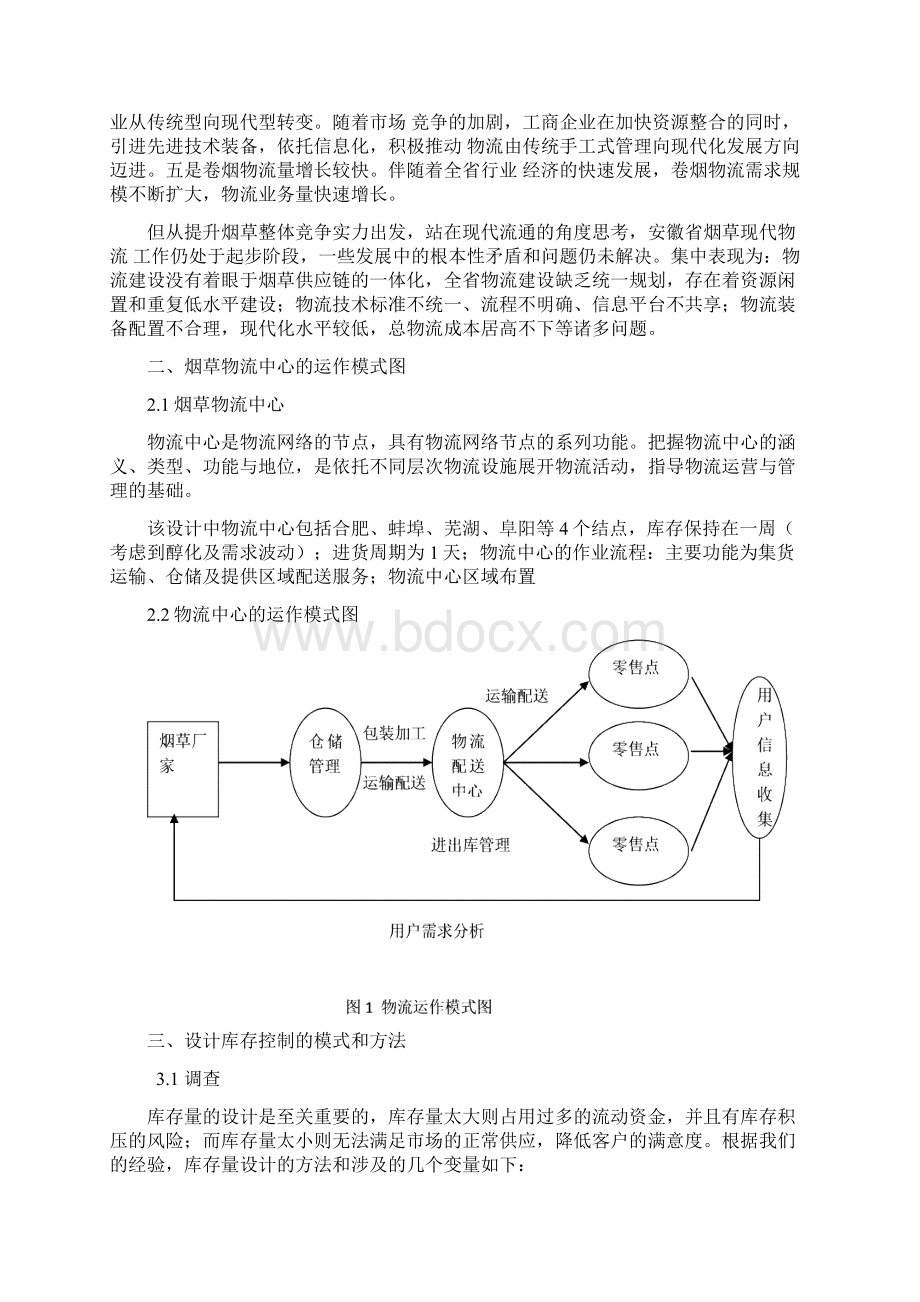 徽安烟草物流节点建设模式规划设计课程设计报告学位论文Word格式.docx_第2页