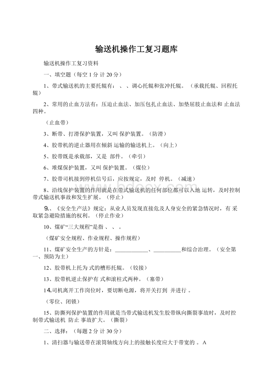 输送机操作工复习题库Word格式文档下载.docx