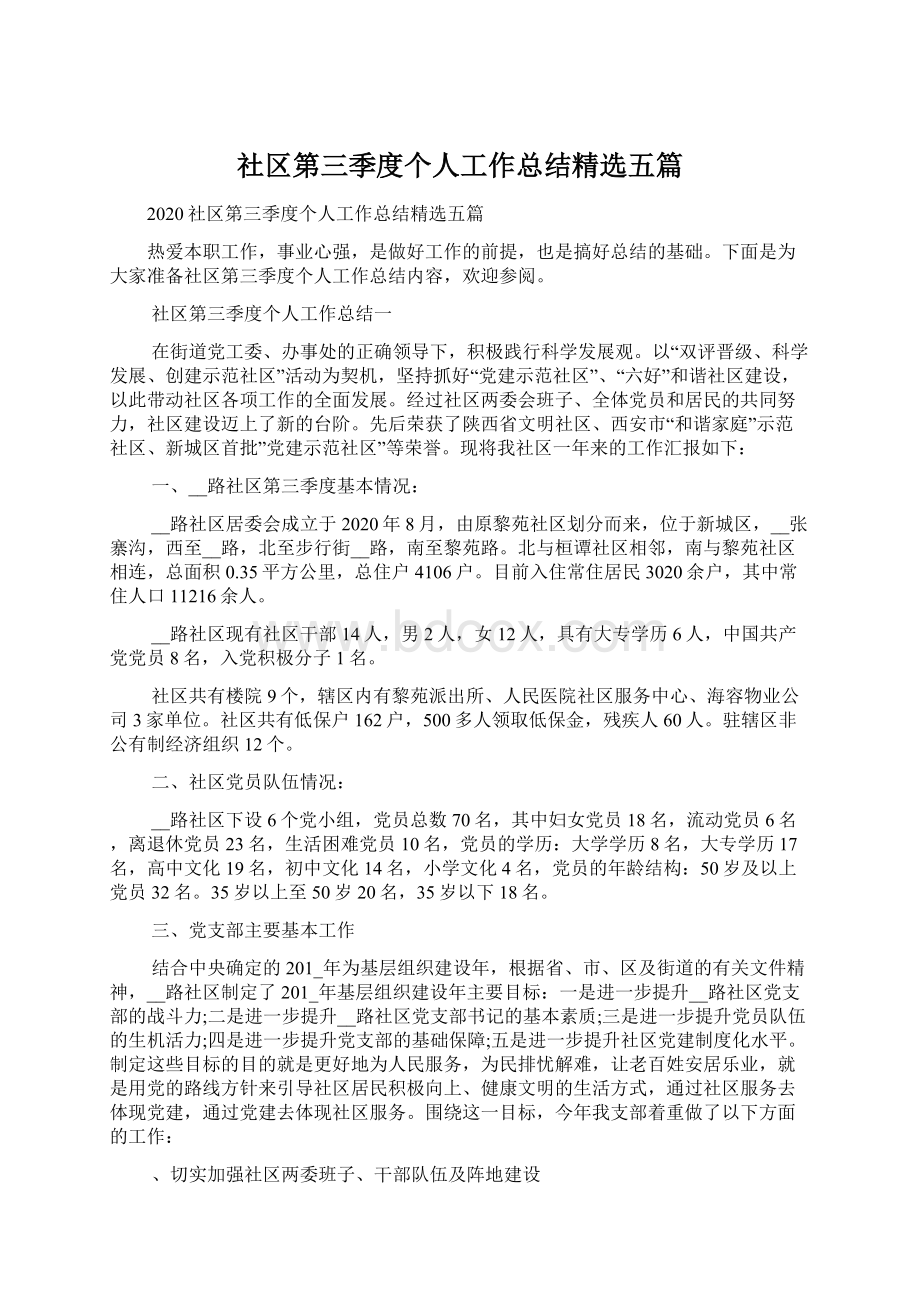 社区第三季度个人工作总结精选五篇Word格式文档下载.docx