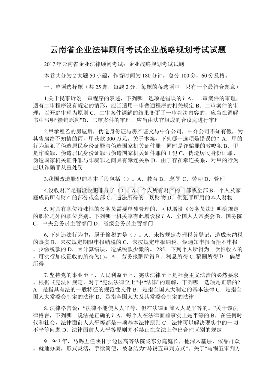 云南省企业法律顾问考试企业战略规划考试试题.docx_第1页