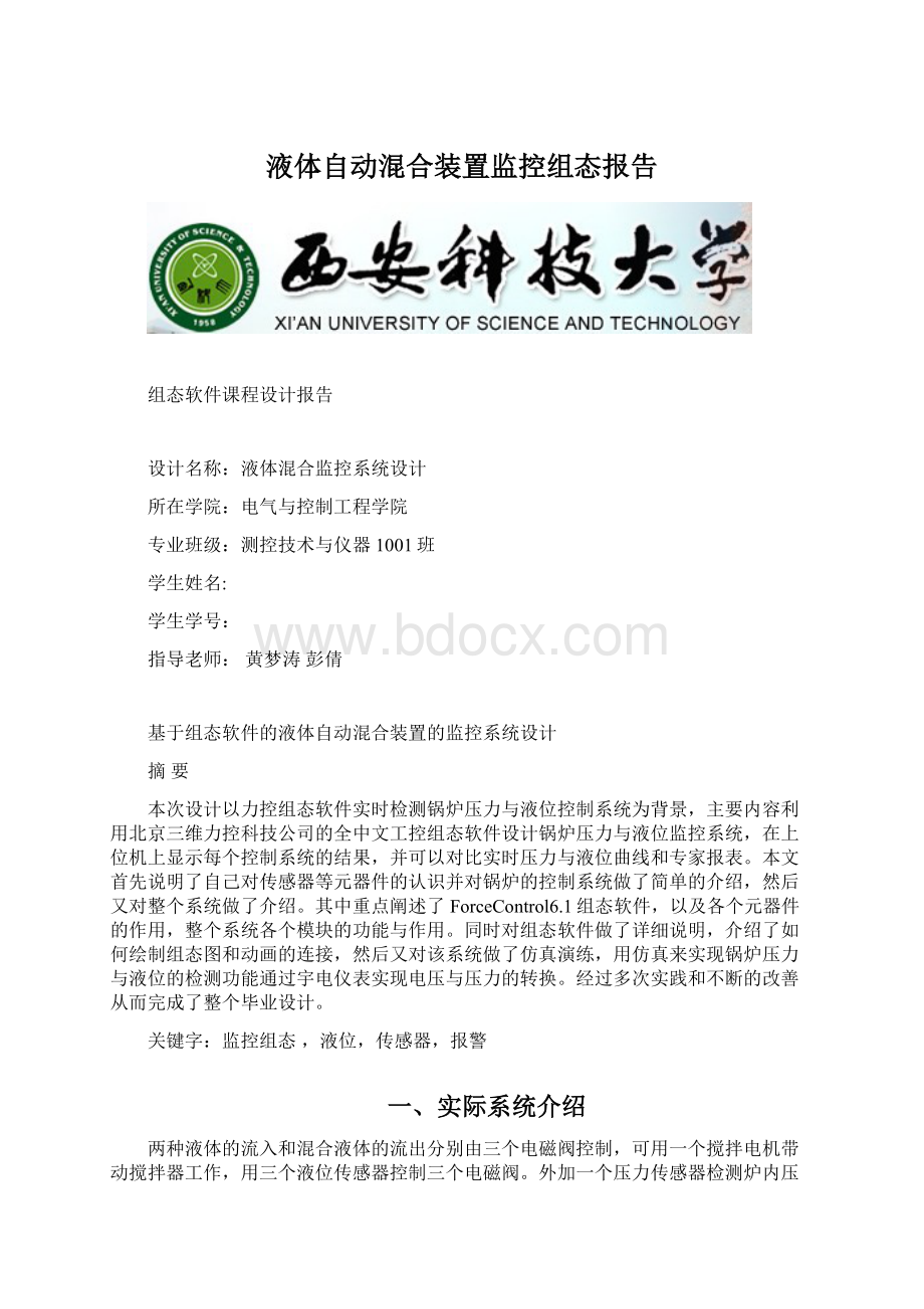 液体自动混合装置监控组态报告Word格式文档下载.docx