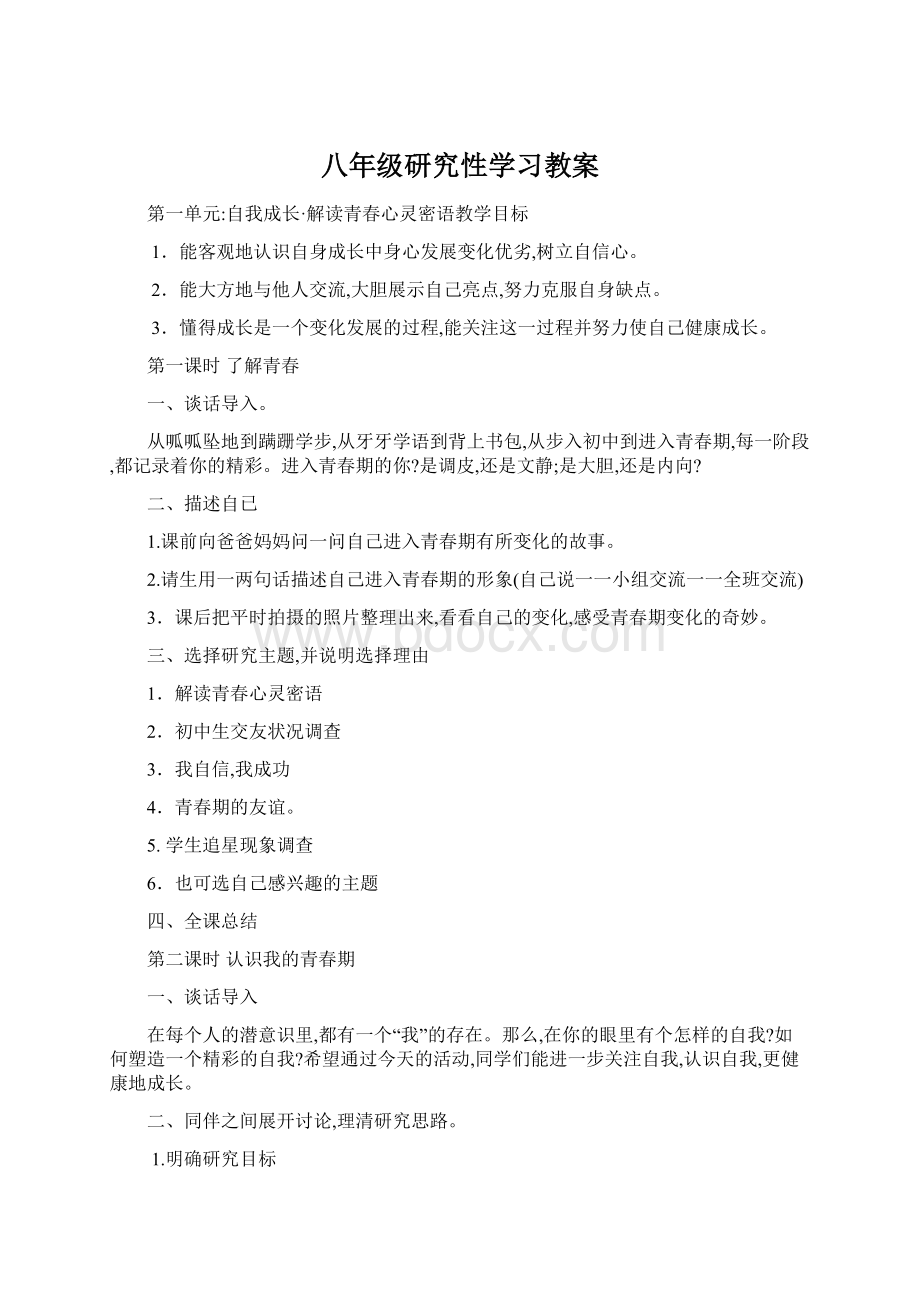 八年级研究性学习教案.docx