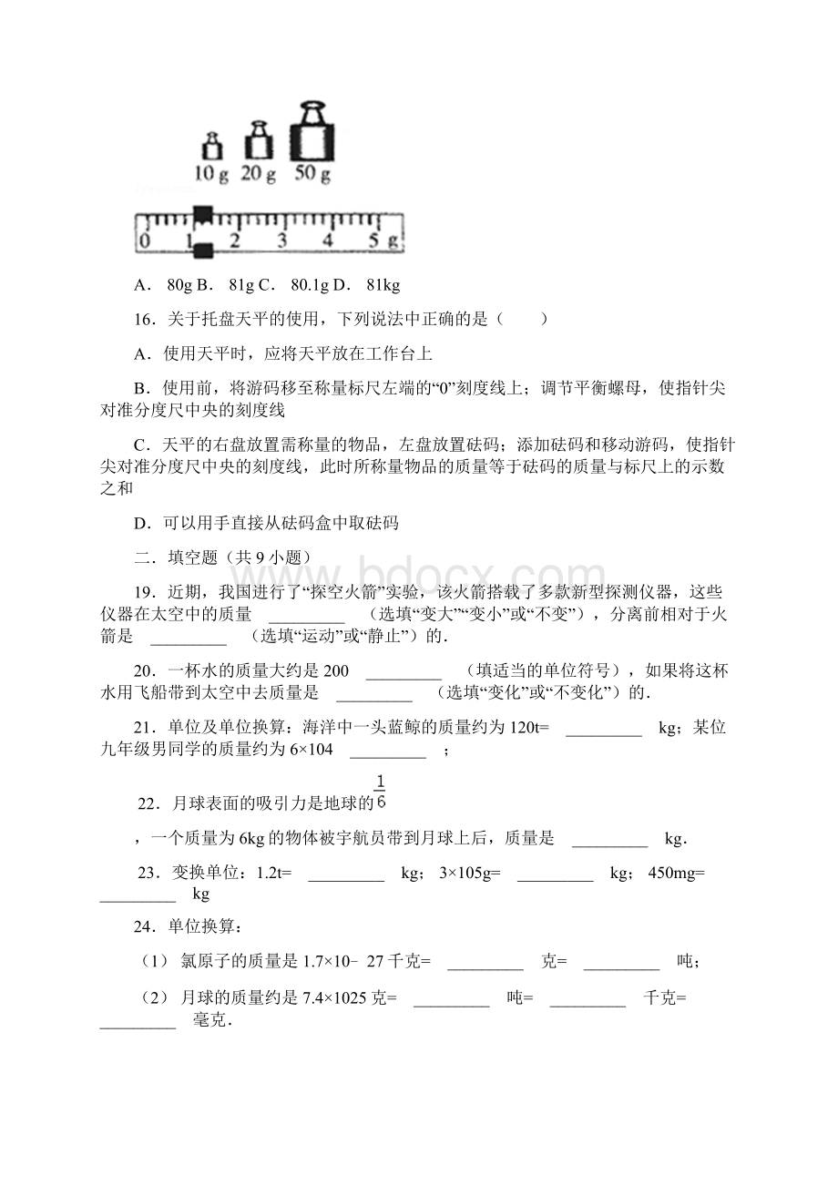 沪科版八年级物理《第五章质量和密度第一节质量》同步练习解析版.docx_第3页