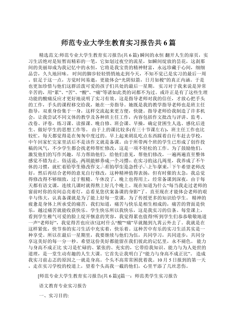 师范专业大学生教育实习报告共6篇.docx