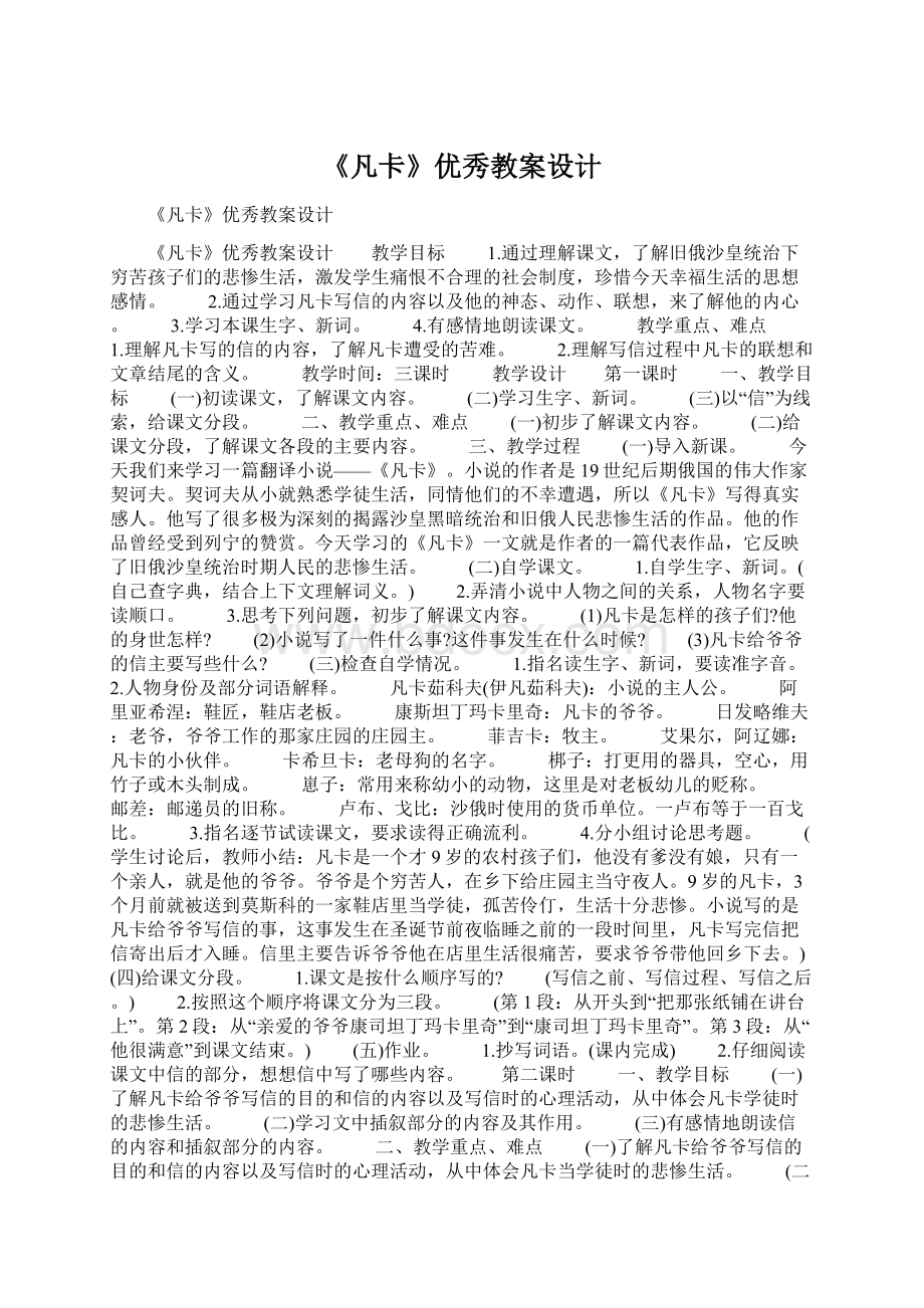 《凡卡》优秀教案设计.docx_第1页