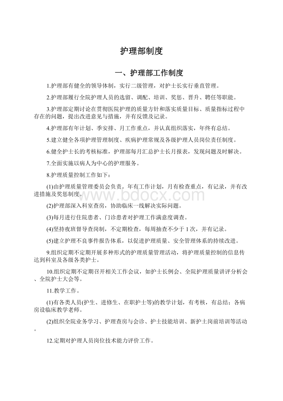 护理部制度Word文档下载推荐.docx