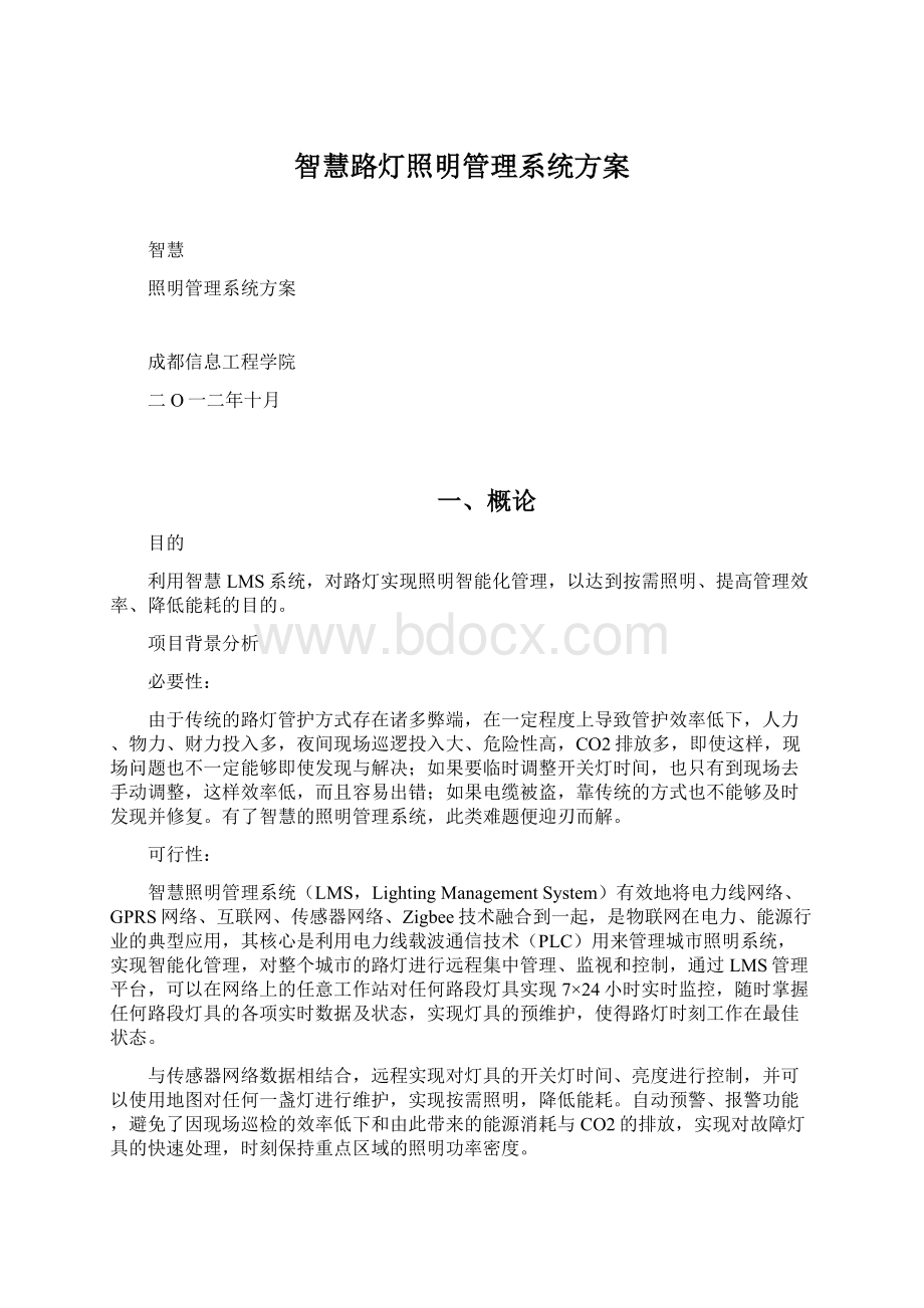 智慧路灯照明管理系统方案文档格式.docx