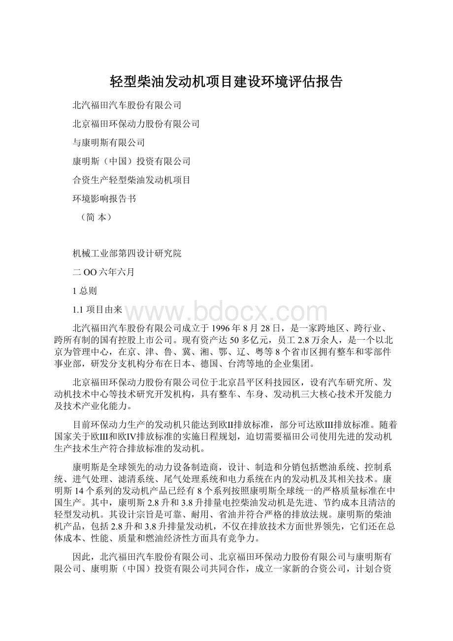 轻型柴油发动机项目建设环境评估报告Word文档下载推荐.docx