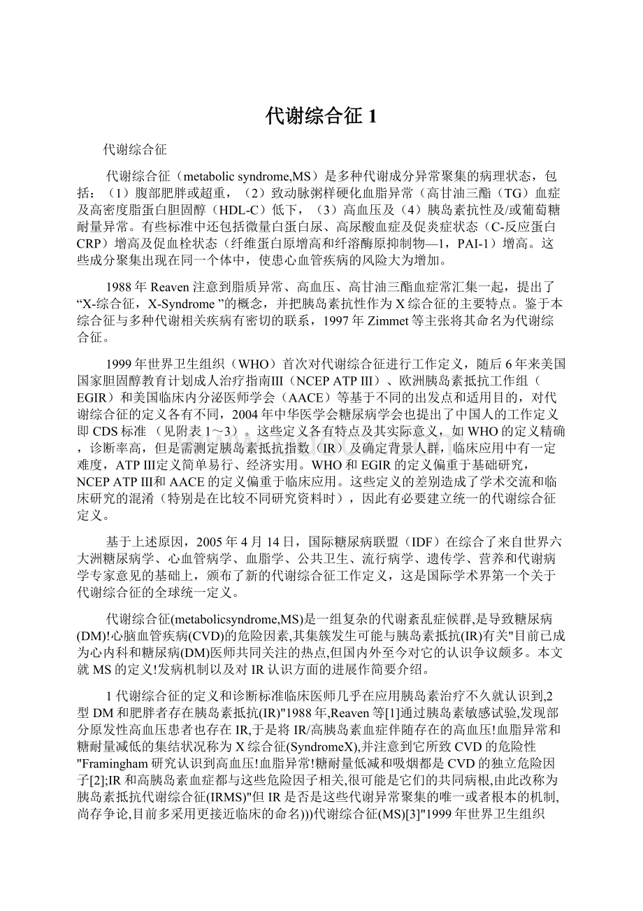 代谢综合征1Word格式文档下载.docx