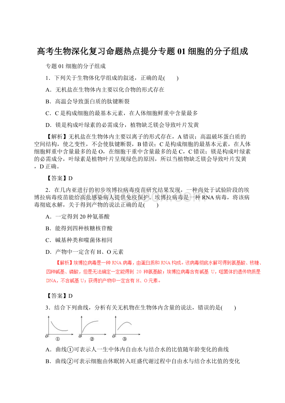 高考生物深化复习命题热点提分专题01细胞的分子组成Word文件下载.docx