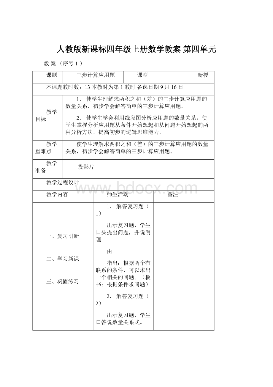 人教版新课标四年级上册数学教案 第四单元.docx