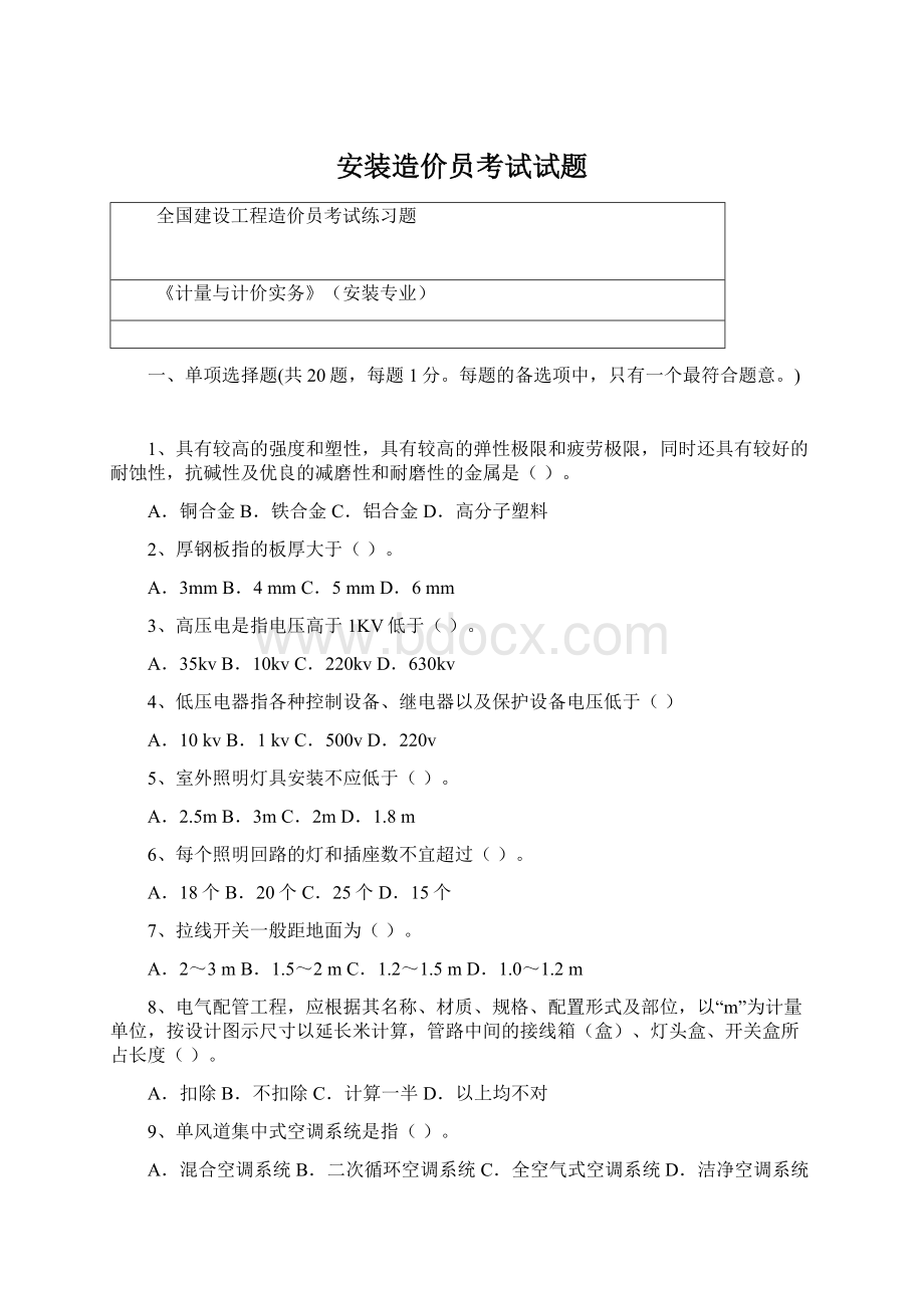 安装造价员考试试题.docx_第1页