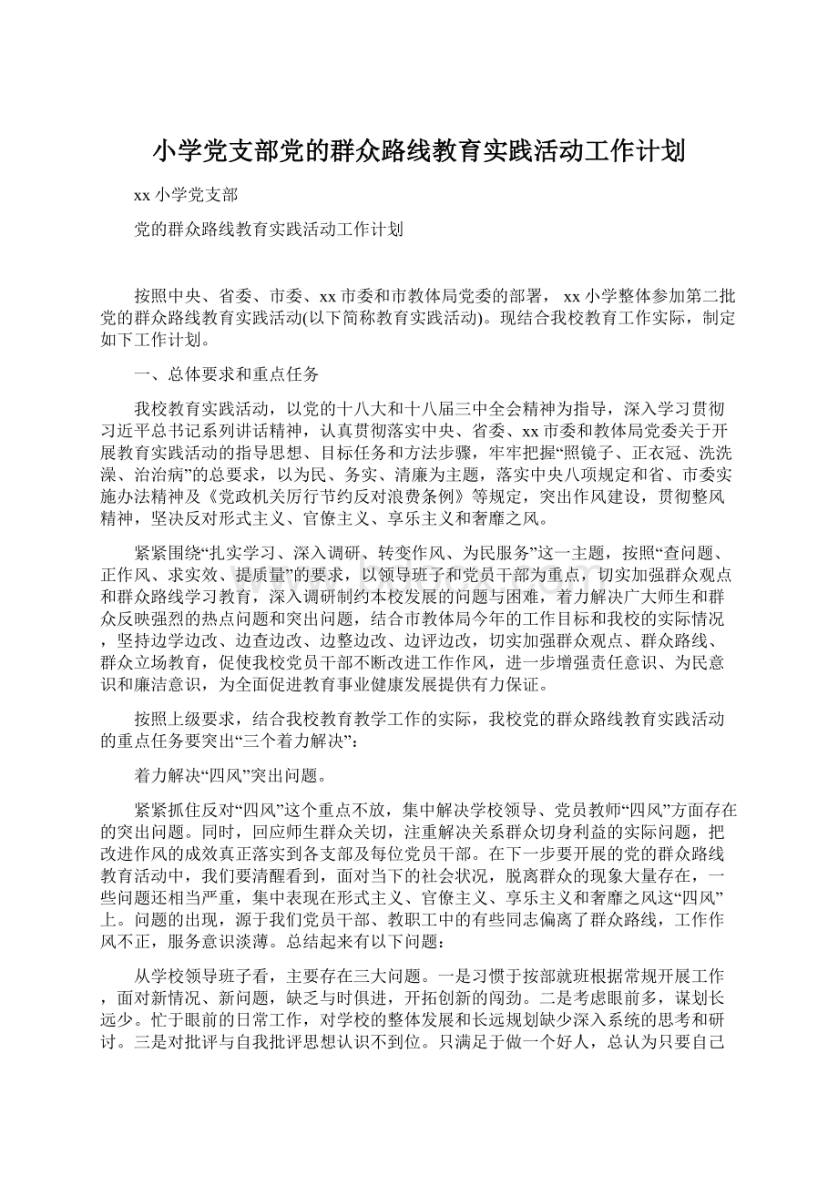 小学党支部党的群众路线教育实践活动工作计划Word格式文档下载.docx