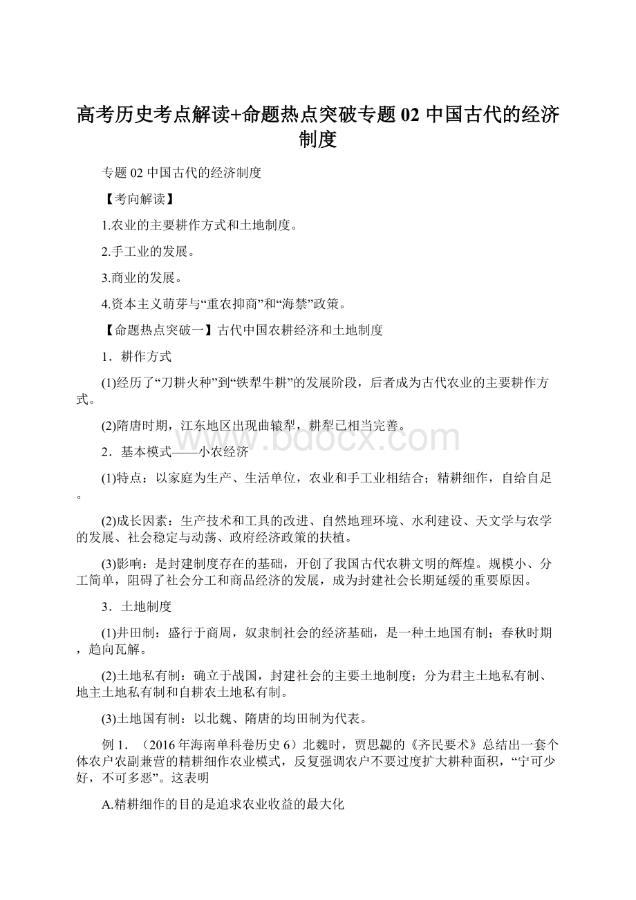 高考历史考点解读+命题热点突破专题02 中国古代的经济制度文档格式.docx_第1页