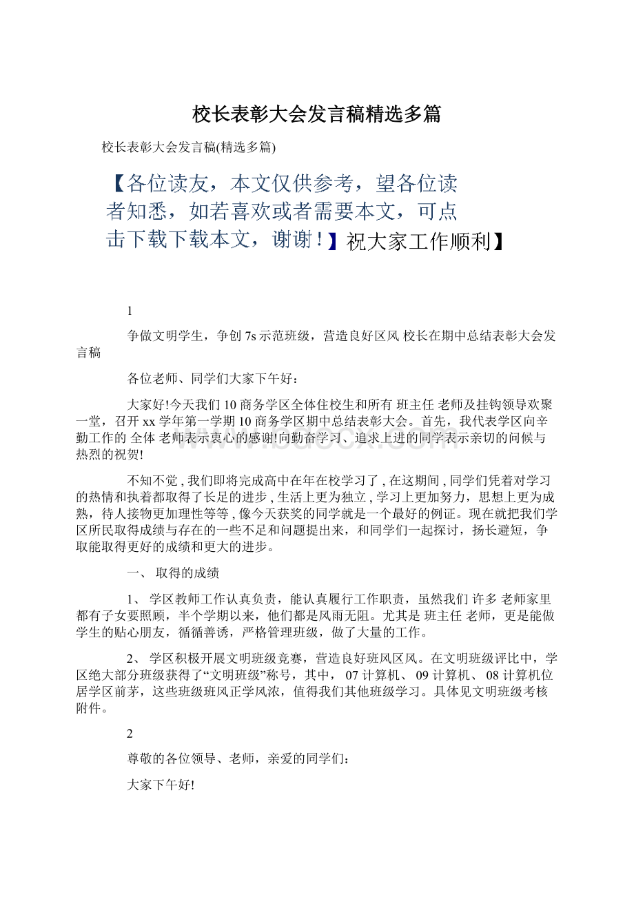 校长表彰大会发言稿精选多篇.docx_第1页