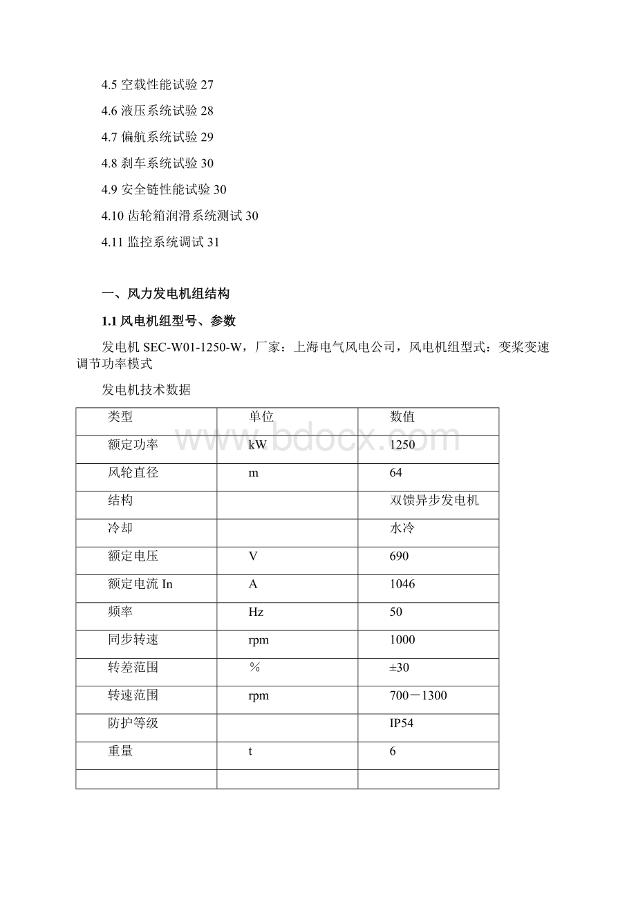 第2部分风电机组运行规程汇总.docx_第2页