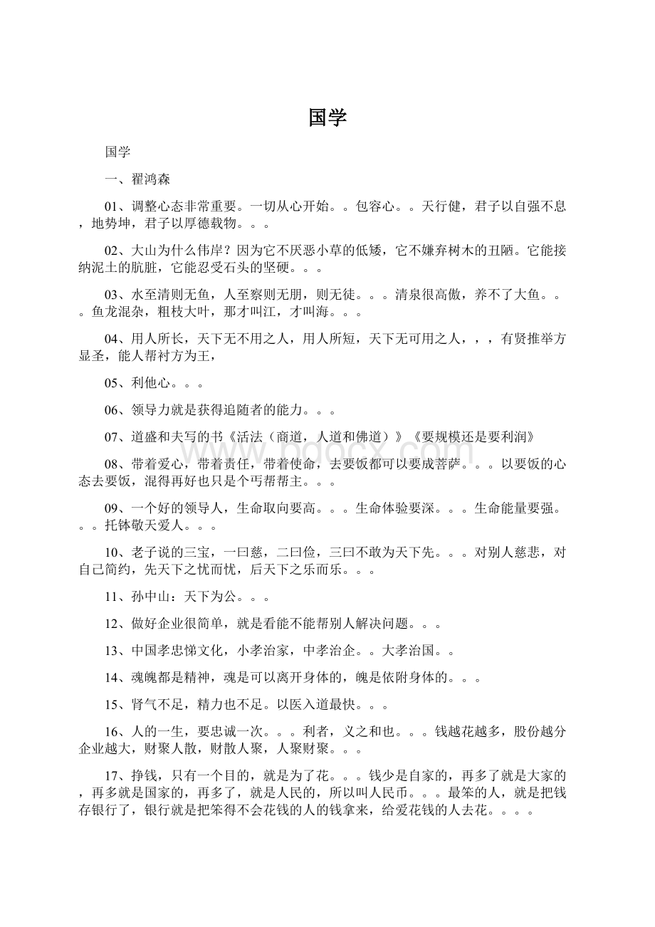 国学Word文档下载推荐.docx_第1页