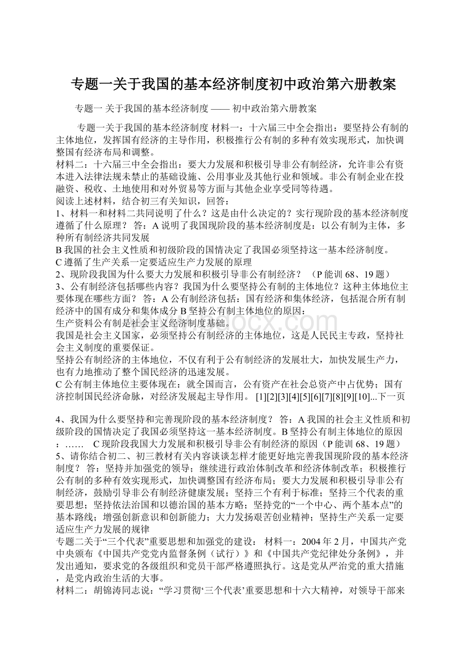 专题一关于我国的基本经济制度初中政治第六册教案Word文档格式.docx_第1页