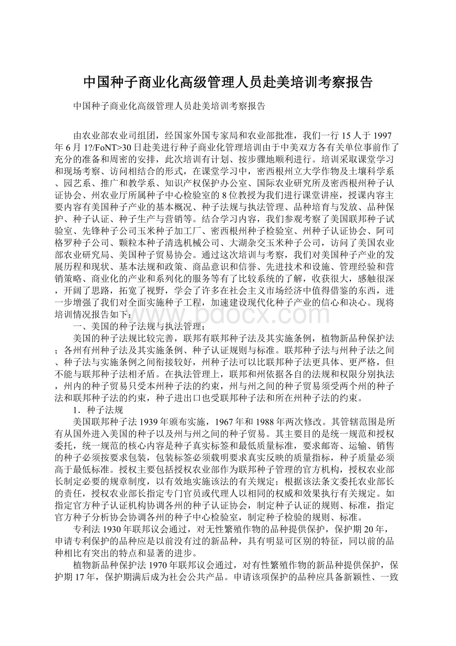 中国种子商业化高级管理人员赴美培训考察报告.docx