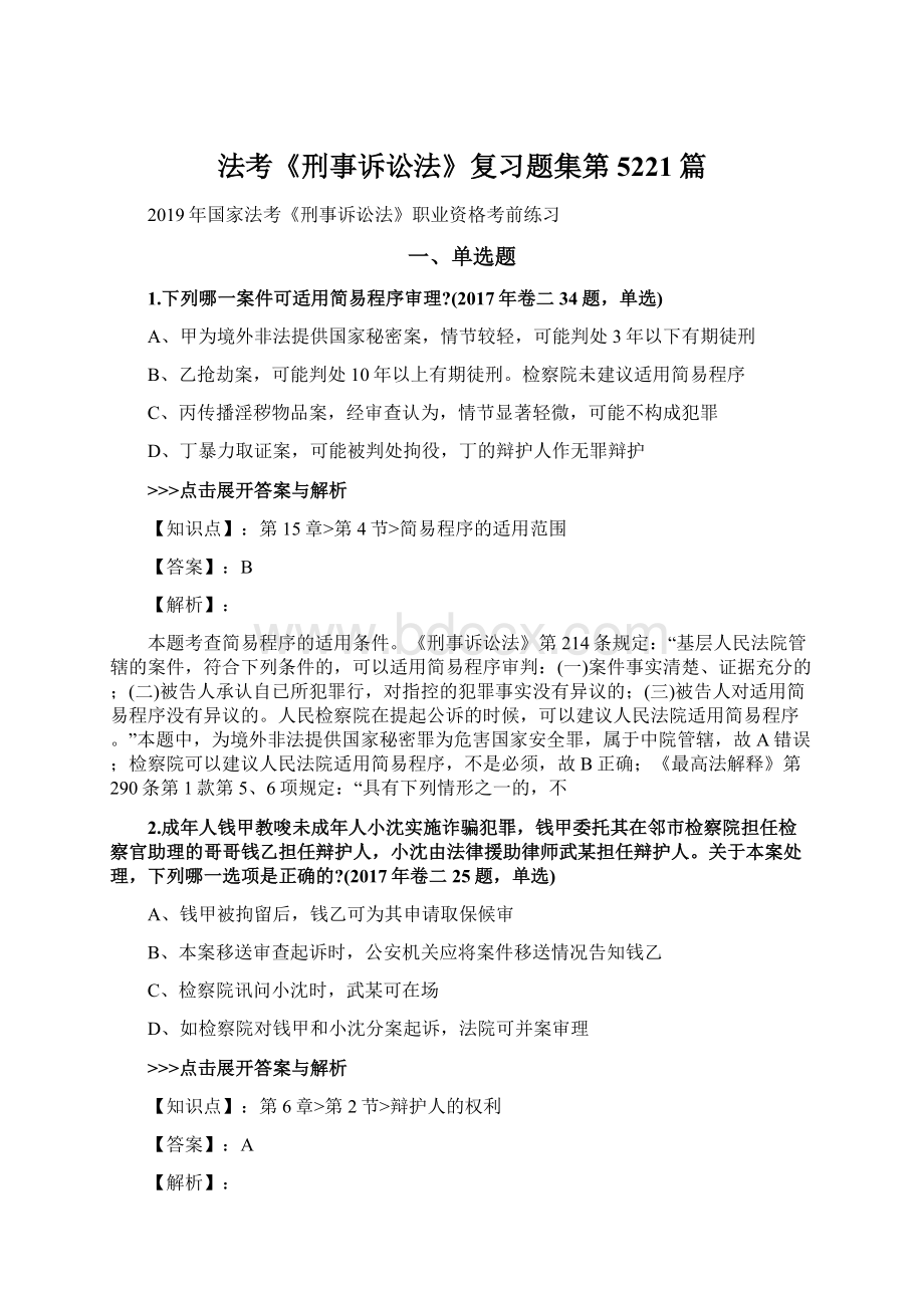 法考《刑事诉讼法》复习题集第5221篇Word格式.docx_第1页